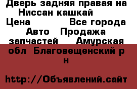 Дверь задняя правая на Ниссан кашкай j10 › Цена ­ 6 500 - Все города Авто » Продажа запчастей   . Амурская обл.,Благовещенский р-н